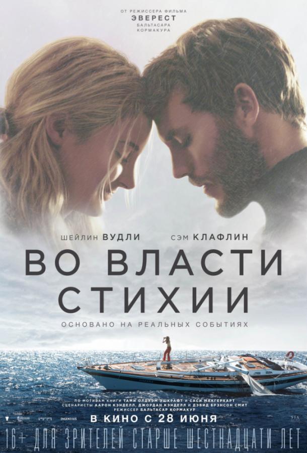 Фильм Во власти стихии (2018) - смотреть онлайн